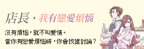 贈書《店長，我有戀愛煩惱》抽獎活動