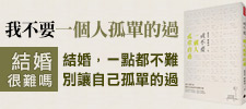 贈書《我不要一個人孤單的過》抽獎活動