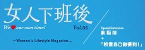 贈書《女人下班後VOL.5》抽獎活動