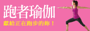 贈書《跑者瑜伽》抽獎活動
