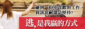 贈書《逃，是我贏的方式》抽獎活動