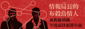 贈書《情報局長的布穀鳥情人》抽獎活動