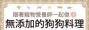贈書《無添加的狗狗料理》抽獎活動
