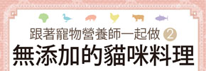 贈書《無添加的貓咪料理》抽獎活動