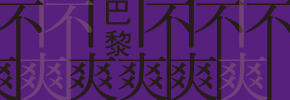贈書《巴黎不爽》抽獎活動
