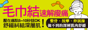 贈書《毛巾結速解痠痛》抽獎活動