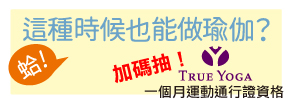 贈書《蛤！這種時候也能做瑜伽？》抽獎活動
