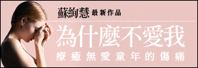 贈書《為什麼不愛我：療癒無愛童年的傷痛》抽獎活動