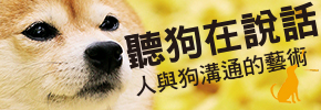贈書《聽狗在說話： 人與狗溝通的藝術》抽獎活動