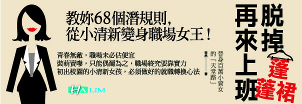 贈書《脫掉蓬蓬裙再來上班》抽獎活動