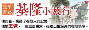 贈書《畫家帶路，基隆小旅行》抽獎活動
