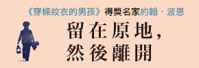 贈書《留在原地，然後離開》抽獎活動