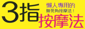 贈書​《3指按摩法》抽獎活動