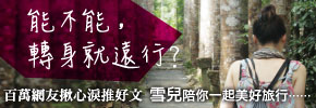 贈書《能不能，轉身就遠行？》抽獎活動