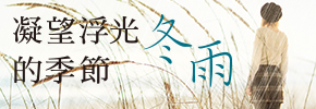 贈書《凝望浮光的季節》抽獎活動