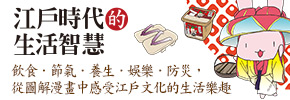 贈書《江戶時代的生活智慧》抽獎活動