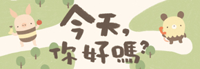 贈書《今天，你好嗎？想與你分享的小小幸福》抽獎活動