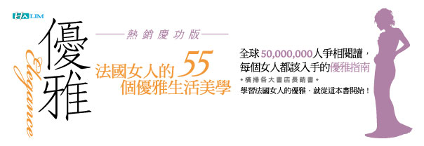 贈書《法國女人的55個優雅生活美學》抽獎活動