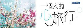 贈書《一個人的心旅行》抽獎活動