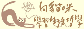 贈書《向貓咪學習生活哲學》抽獎活動