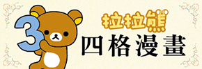 贈書《拉拉熊四格漫畫3》抽獎活動