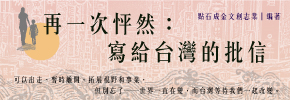 贈書《再一次怦然：寫給台灣的批信》抽獎活動