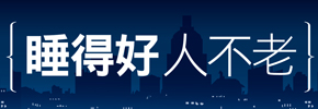 贈書《睡得好人不老》抽獎活動