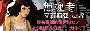 贈書《無魂者艾莉西亞3》抽獎活動