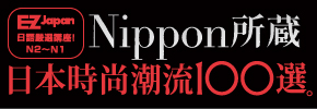 贈書《日本時尚潮流100選》抽獎活動