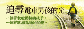 贈書《追尋電車男孩的光》抽獎活動