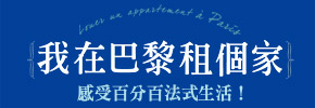 贈書《我在巴黎租個家》抽獎活動