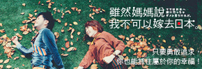 贈簽名書《雖然媽媽說我不可以嫁去日本》抽獎活動