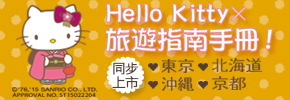贈書《與Hello Kitty的心動之旅 京都》抽獎活動