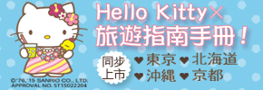 贈書《與Hello Kitty的心動之旅 沖繩》抽獎活動