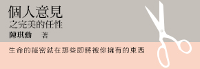 贈書《個人意見之完美的任性》抽獎活動