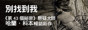贈書《別找到我》讀者專屬抽獎活動