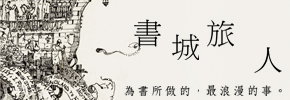 贈書《書城旅人》抽獎活動