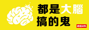 贈書《都是大腦搞的鬼》抽獎活動