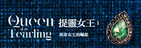 贈書《提靈女王1：真命女王的崛起》抽獎活動