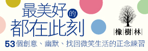 贈書《最美好的都在此刻》抽獎活動