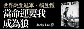 贈書《當命運要我成為狼》抽獎活動