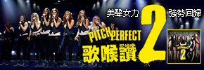 【環球西洋】歌喉讚2原聲帶 Pitch Perfect 2 贈獎活動