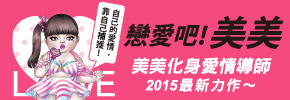 贈書《戀愛吧！美美》抽獎活動