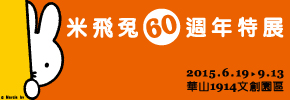 贈票《米飛兔60週年特展》抽獎活動