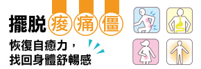 贈書《擺脫痠‧痛‧僵，找回身體舒暢感》抽獎活動