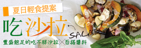 贈書《吃沙拉：豐盛飽足的吃不胖沙拉X百搭醬料 》抽獎活動