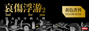 贈書《哀傷浮游2 》抽獎活動