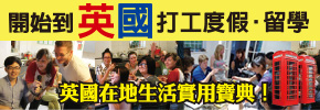贈書《開始到英國打工度假.留學》抽獎活動