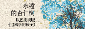 贈書《永遠的杏仁樹》讀者抽獎活動