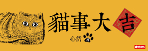 贈書《貓事大吉》抽獎活動